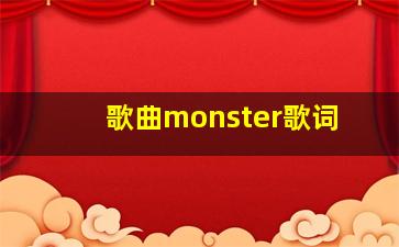 歌曲monster歌词