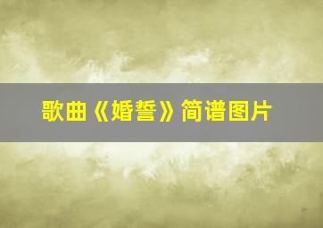 歌曲《婚誓》简谱图片