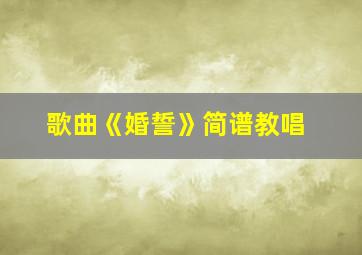 歌曲《婚誓》简谱教唱