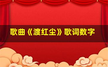 歌曲《渡红尘》歌词数字