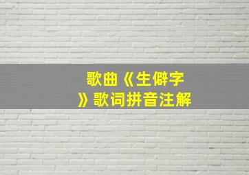 歌曲《生僻字》歌词拼音注解