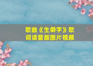 歌曲《生僻字》歌词读音版图片视频