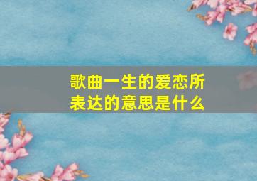 歌曲一生的爱恋所表达的意思是什么