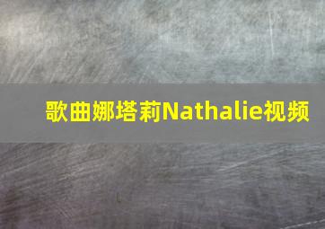 歌曲娜塔莉Nathalie视频