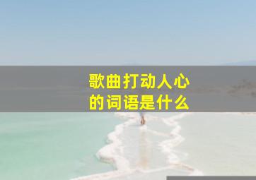 歌曲打动人心的词语是什么