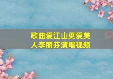 歌曲爱江山更爱美人李丽芬演唱视频