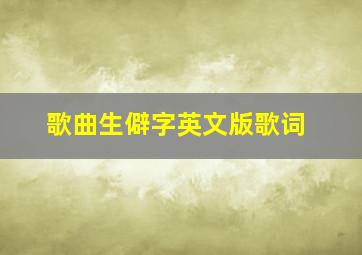 歌曲生僻字英文版歌词