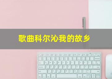 歌曲科尔沁我的故乡