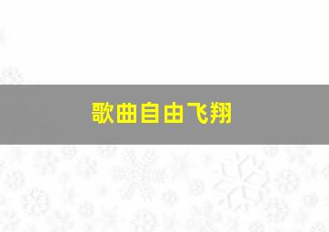 歌曲自由飞翔