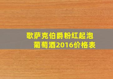 歌萨克伯爵粉红起泡葡萄酒2016价格表