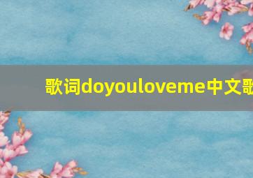 歌词doyouloveme中文歌