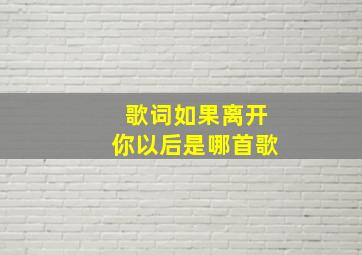 歌词如果离开你以后是哪首歌