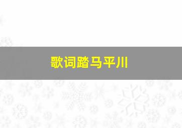 歌词踏马平川