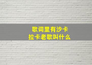 歌词里有沙卡拉卡老歌叫什么