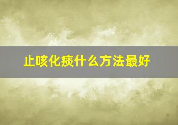 止咳化痰什么方法最好