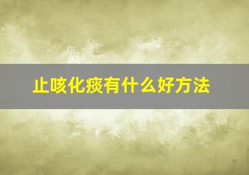 止咳化痰有什么好方法