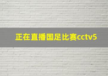 正在直播国足比赛cctv5