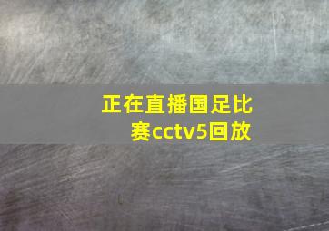 正在直播国足比赛cctv5回放