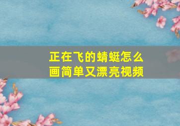 正在飞的蜻蜓怎么画简单又漂亮视频