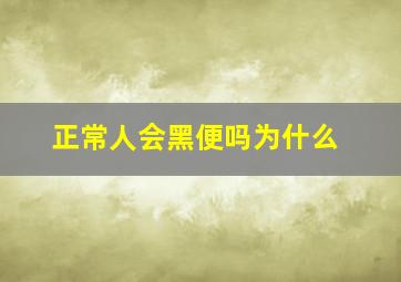 正常人会黑便吗为什么