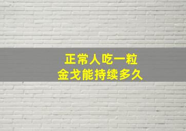 正常人吃一粒金戈能持续多久