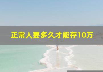 正常人要多久才能存10万