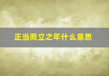 正当而立之年什么意思