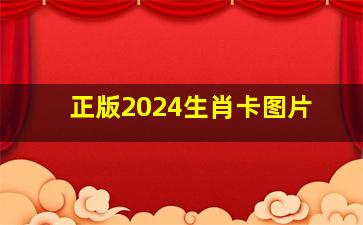 正版2024生肖卡图片