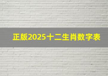 正版2025十二生肖数字表