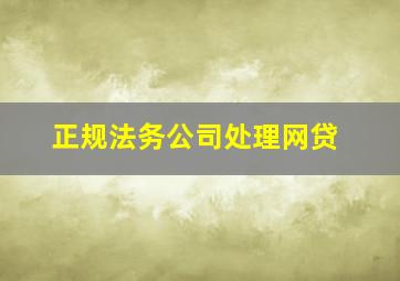 正规法务公司处理网贷