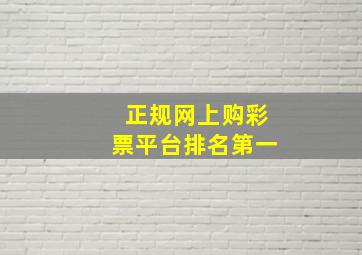 正规网上购彩票平台排名第一