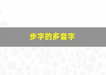 步字的多音字