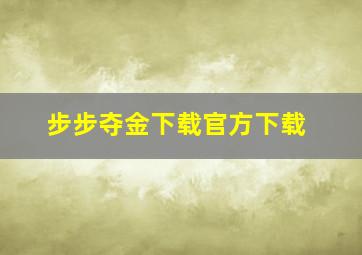 步步夺金下载官方下载