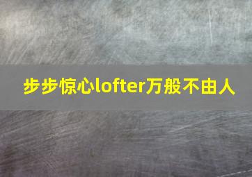 步步惊心lofter万般不由人