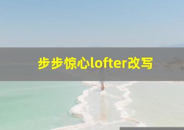 步步惊心lofter改写