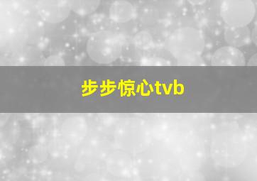 步步惊心tvb