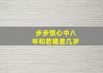 步步惊心中八爷和若曦差几岁