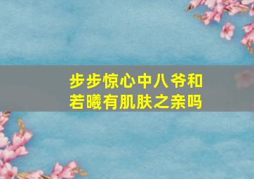 步步惊心中八爷和若曦有肌肤之亲吗