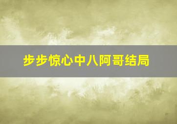 步步惊心中八阿哥结局