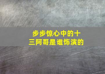 步步惊心中的十三阿哥是谁饰演的