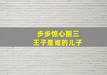 步步惊心丽三王子是谁的儿子