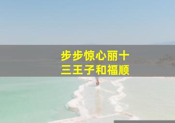 步步惊心丽十三王子和福顺