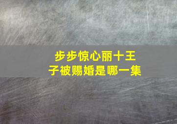 步步惊心丽十王子被赐婚是哪一集