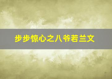 步步惊心之八爷若兰文