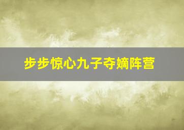 步步惊心九子夺嫡阵营