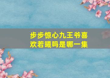 步步惊心九王爷喜欢若曦吗是哪一集