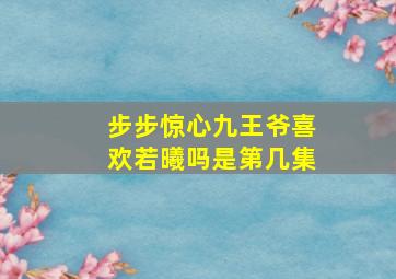 步步惊心九王爷喜欢若曦吗是第几集