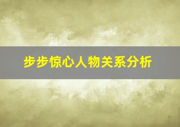 步步惊心人物关系分析