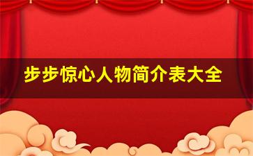 步步惊心人物简介表大全