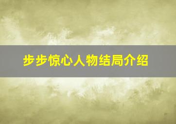 步步惊心人物结局介绍